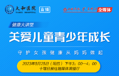 直播丨关爱儿童青少年成长——守护女孩健康从妈妈做起