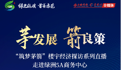 直播丨“筑梦茅箭”楼宇经济探访系列直播走进绿洲5A商务中心