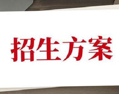 普高体艺特长生招生方案出炉 各校测试时间不同 请考生注意