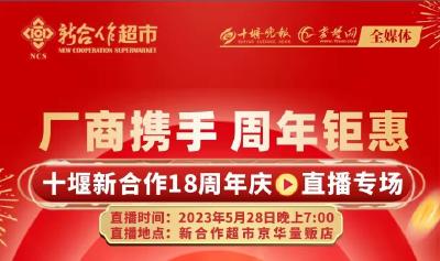 直播 | 厂商直销 周年钜惠—庆贺十堰新合作成立18周年专场直播