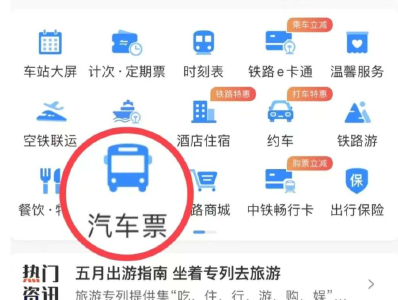 12306上可以直接买汽车票吗？怎么操作？看这里