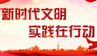 文明实践润民心——张湾区汉江路街道扎实开展新时代文明实践工作综述