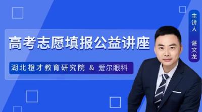 直播 | 十堰市2023年普通高考志愿填报公益讲座