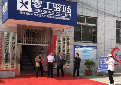 十堰经开区过渡性安置帮教基地正式挂牌成立