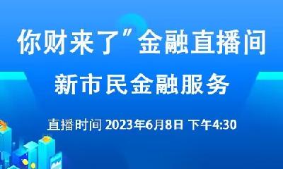 直播 | “你财来了”工商银行金融直播间