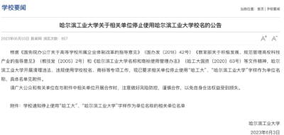 这些单位名字涉985高校？最新通知：停止使用