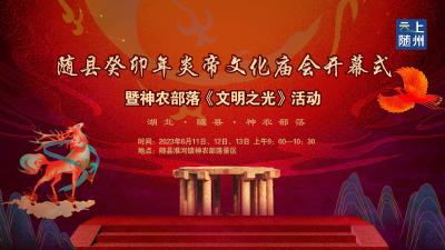 直播|随县癸卯年炎帝文化庙会开幕式暨神农部落《文明之光》活动