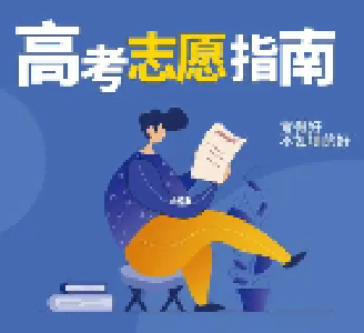 省招办教你填报志愿如何“避坑”