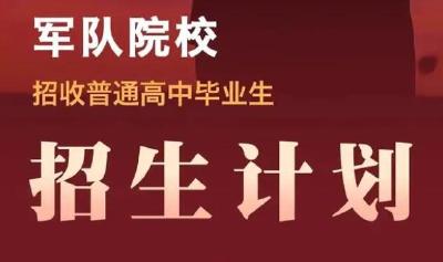 最新通知！军队院校在湖北招923人