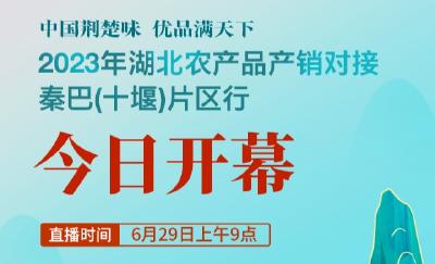 直播 | 2023年湖北农产品产销对接·秦巴（十堰）片区行