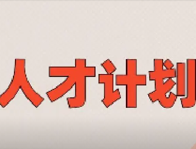 正在公示！郧西县这些人拟享受人才奖补政策