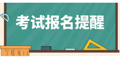 注意！湖北这项招生考试开始报名，此前数据无效