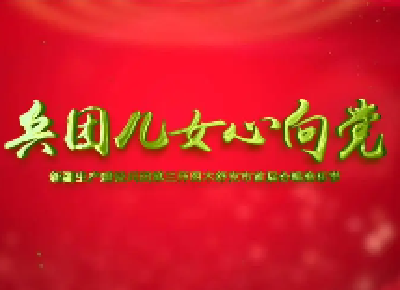 十堰市选派表演团 赴新疆第五师86团参加“兵团儿女心向党”演出