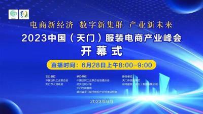 直播|2023中国（天门）服装电商产业峰会开幕式