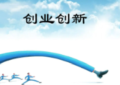 十堰经济技术开发区举办2023年职工创业创新大赛：点燃创新激情 成就创业梦想
