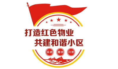 张湾区：举办红色物业示范培训班