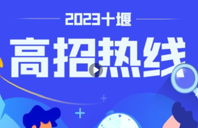 直播丨高招热线第一期——湖北医药学院、汉江师范学院、湖北工业职业技术学院