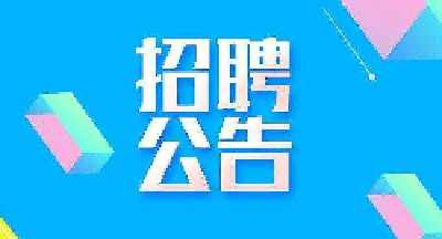 十堰一单位公开招引急需紧缺工作人员4名，岗位表来了