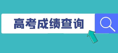 持续更新中！6月23日起多地高考出分