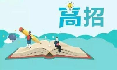 高考志愿填报启动，省招办教你“避坑”