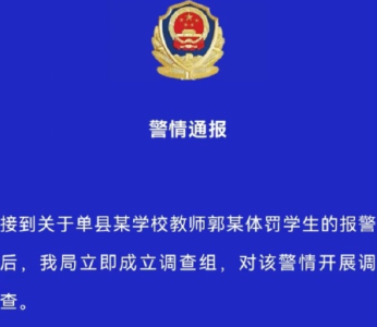 虐待体罚学生，菏泽单县一老师被采取刑事强制措施