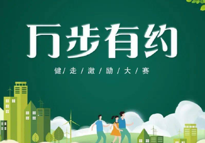 湖北省第一届“万步有约”十堰经开赛区健走激励大赛启动：享受运动快乐 倡导健康生活
