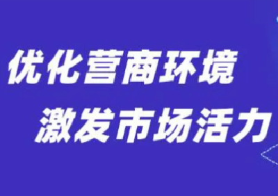 丹江口市深化无涉企保证金改革：破解经营堵点 激发市场活力