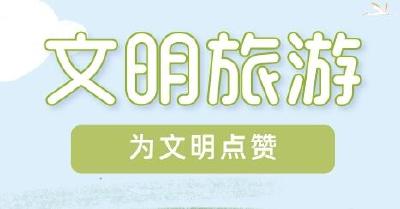 文明旅游 | 端午节假期，十堰市文明出游蔚然成风
