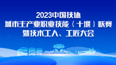 中国技协城市主产业职业技能（十堰）联赛开幕