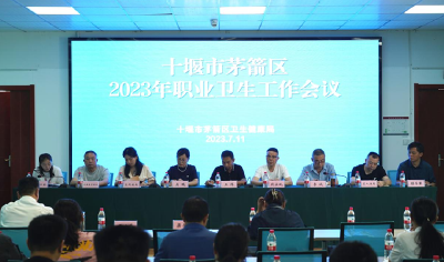 预防职业病危害 护航劳动者健康 茅箭区2023年度职业卫生工作会议顺利召开
