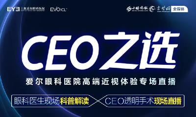 直播 | CEO之选 爱尔眼科医院高端近视体验专场直播