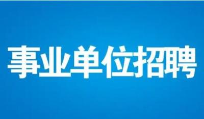 十堰最新公告、公示！事关两地事业单位招聘