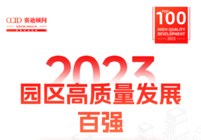 位列第95位！十堰经开区进入2023园区高质量发展百强榜单