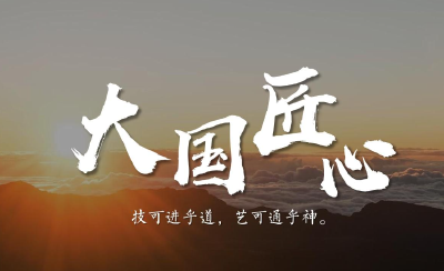 工于匠心 臻于卓越——十堰十位工匠风采展