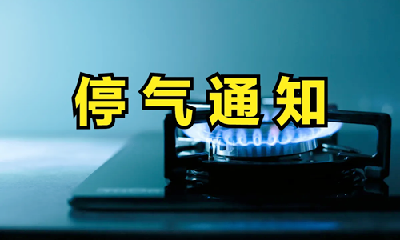 提醒！4日，重庆路、凯旋大道、广东路部分用户将停气