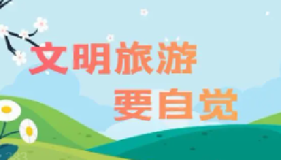 文明旅游 | 暑期旅游与文明同行