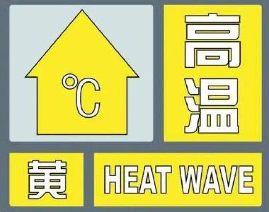 湖北多地发布高温黄色预警