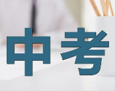 中考成绩今日公布 7月8日至9日正式填报志愿填报技巧看这里