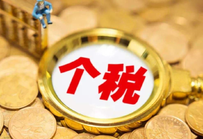 财政部、国税总局：多项个税优惠政策延续实施