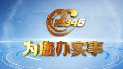 十堰12345热线高效服务新模式探访系列报道之三：躬身实干暖民心
