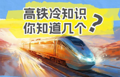 高铁上为什么没有安全带？今天给你普及9个高铁小知识