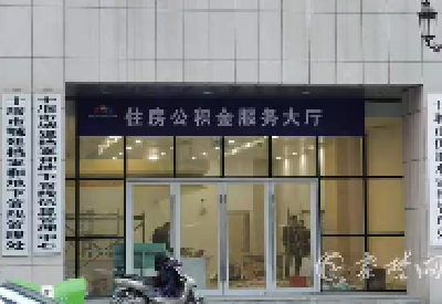 十堰住房公积金中心发布通知 适老化改造最多可提取一万元