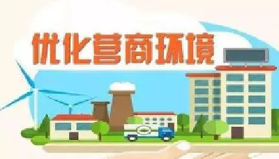 茅箭区大力优化营商环境 政府采购实现全流程电子化