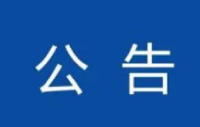 十堰市第五次全国经济普查单位清查告知书