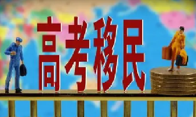 家长花4.4万“高考移民”没办成，孩子还丢了原来学籍