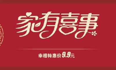 最低只需9.9元！十堰晚报“幸福启事”火爆“接单”，就等你来