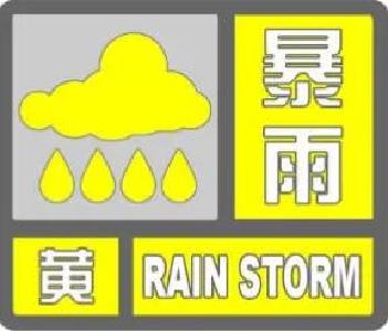十堰多地发布暴雨黄色预警，请注意防范