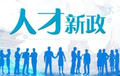 “事业编企业用”！茅箭区出台引才新政