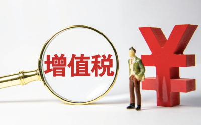 两部门：延续小规模纳税人增值税减免政策至2027年底