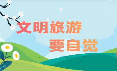 文明旅游 | 文明旅游蔚然成风